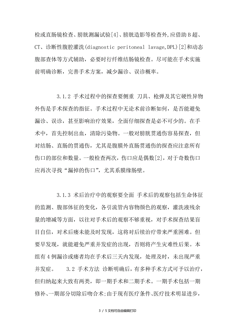 结直肠膀胱贯通伤的救治探讨_第3页