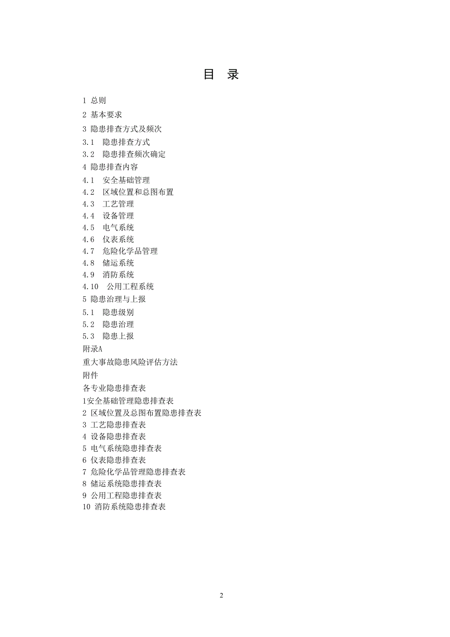 危险化学品企业事故隐患排查治理实施导则范本_第2页