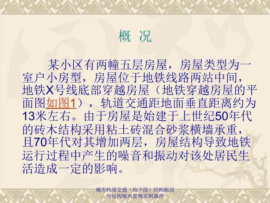 城市轨道交通地下段结构振动与结构噪声监测实例课件_第4页