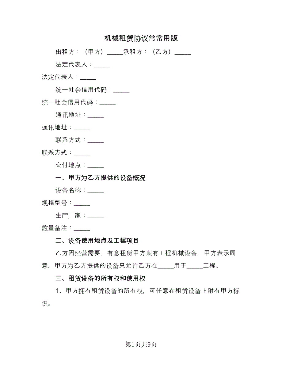 机械租赁协议常常用版（四篇）.doc_第1页