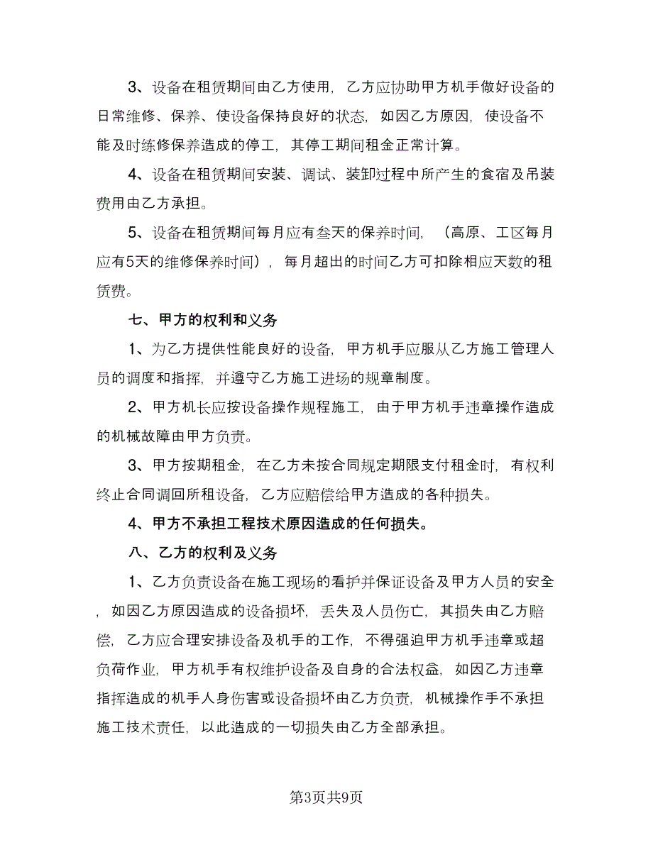 机械租赁协议常常用版（四篇）.doc_第3页