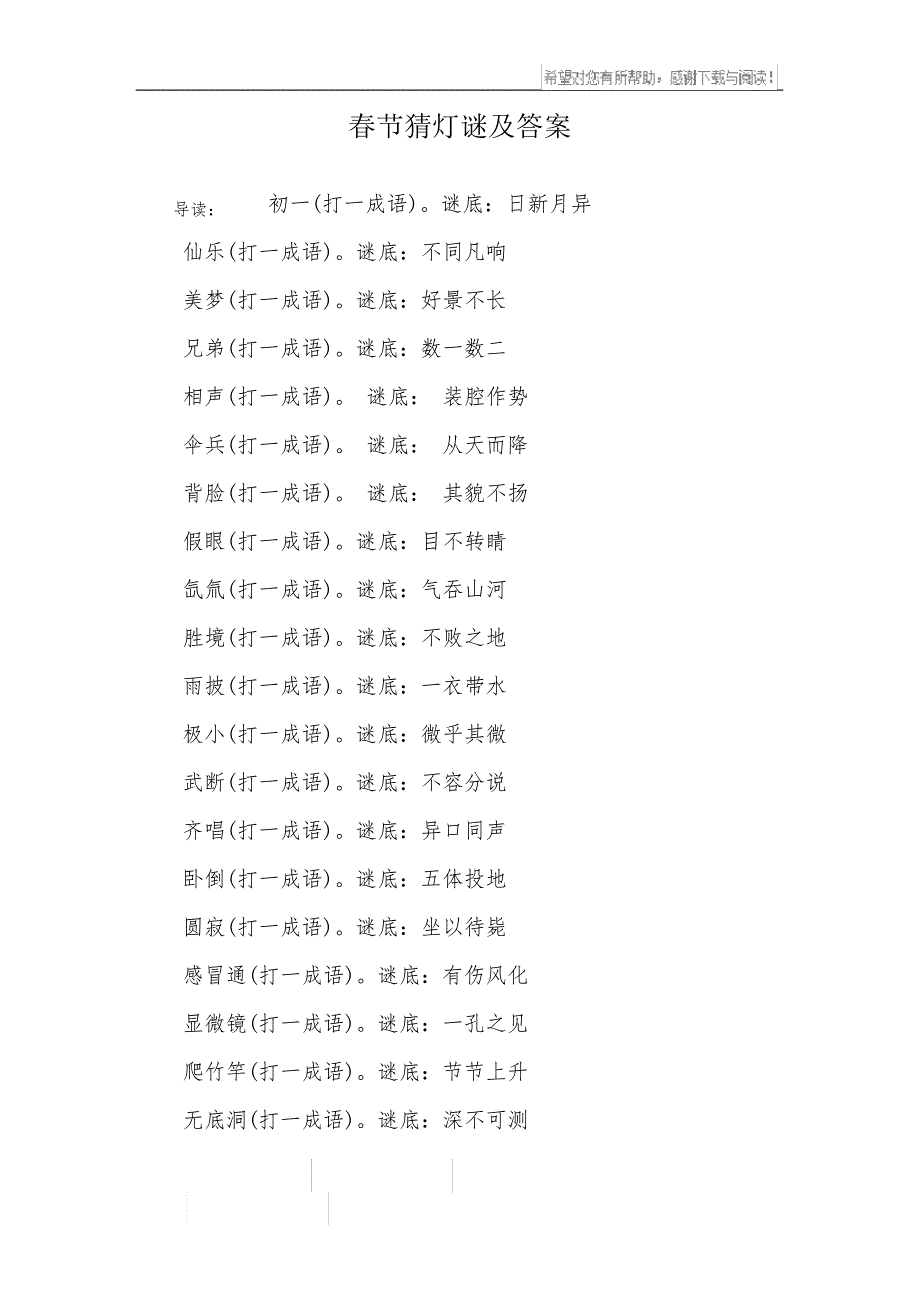 春节猜灯谜及答案_第1页