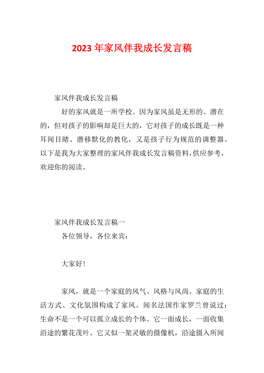 2023年家风伴我成长发言稿_第1页