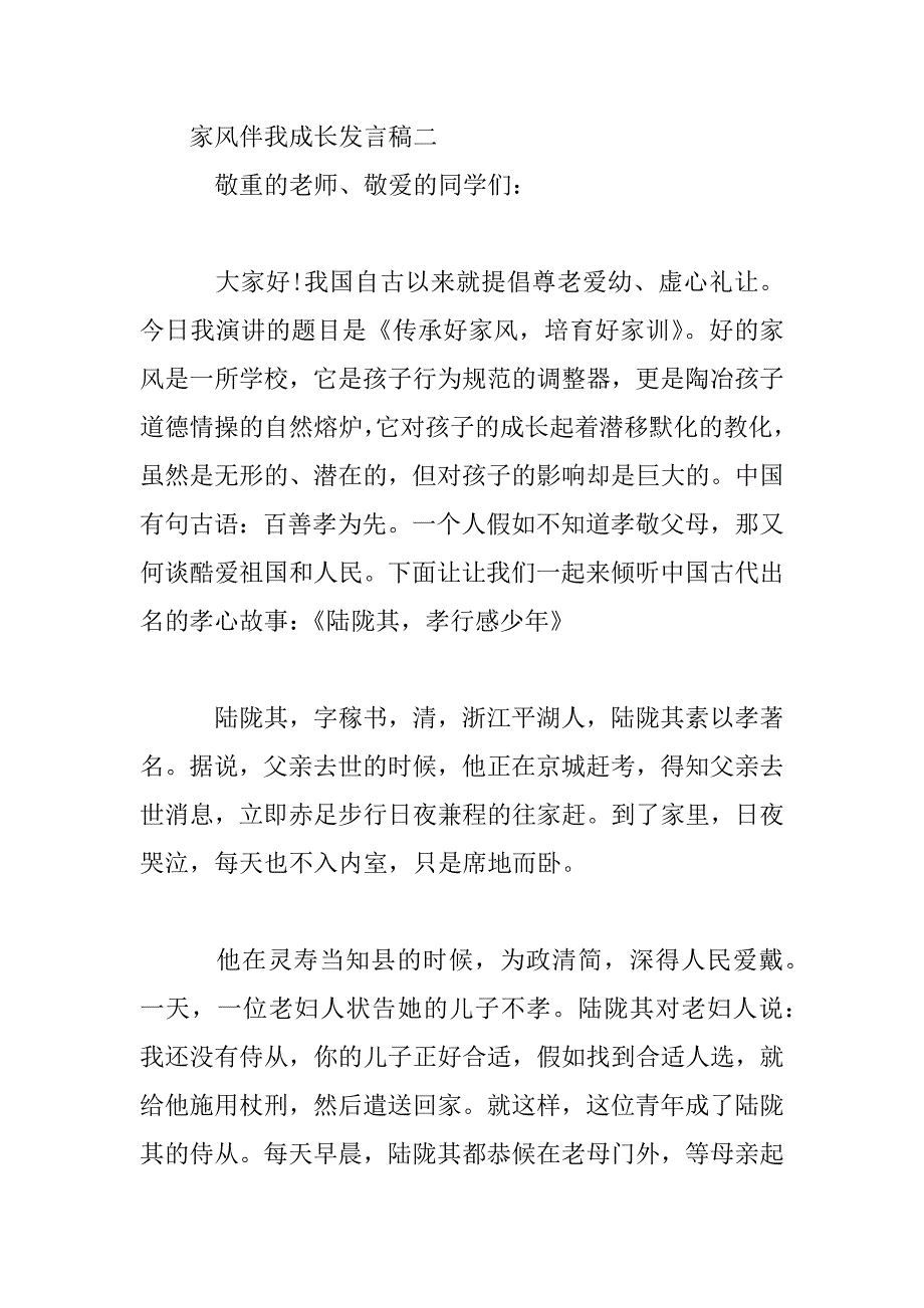 2023年家风伴我成长发言稿_第4页