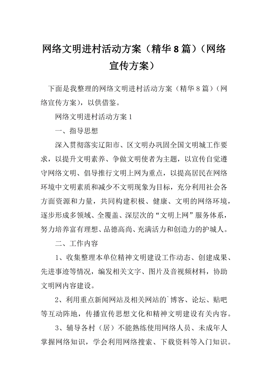 网络文明进村活动方案（精华8篇）（网络宣传方案）_第1页