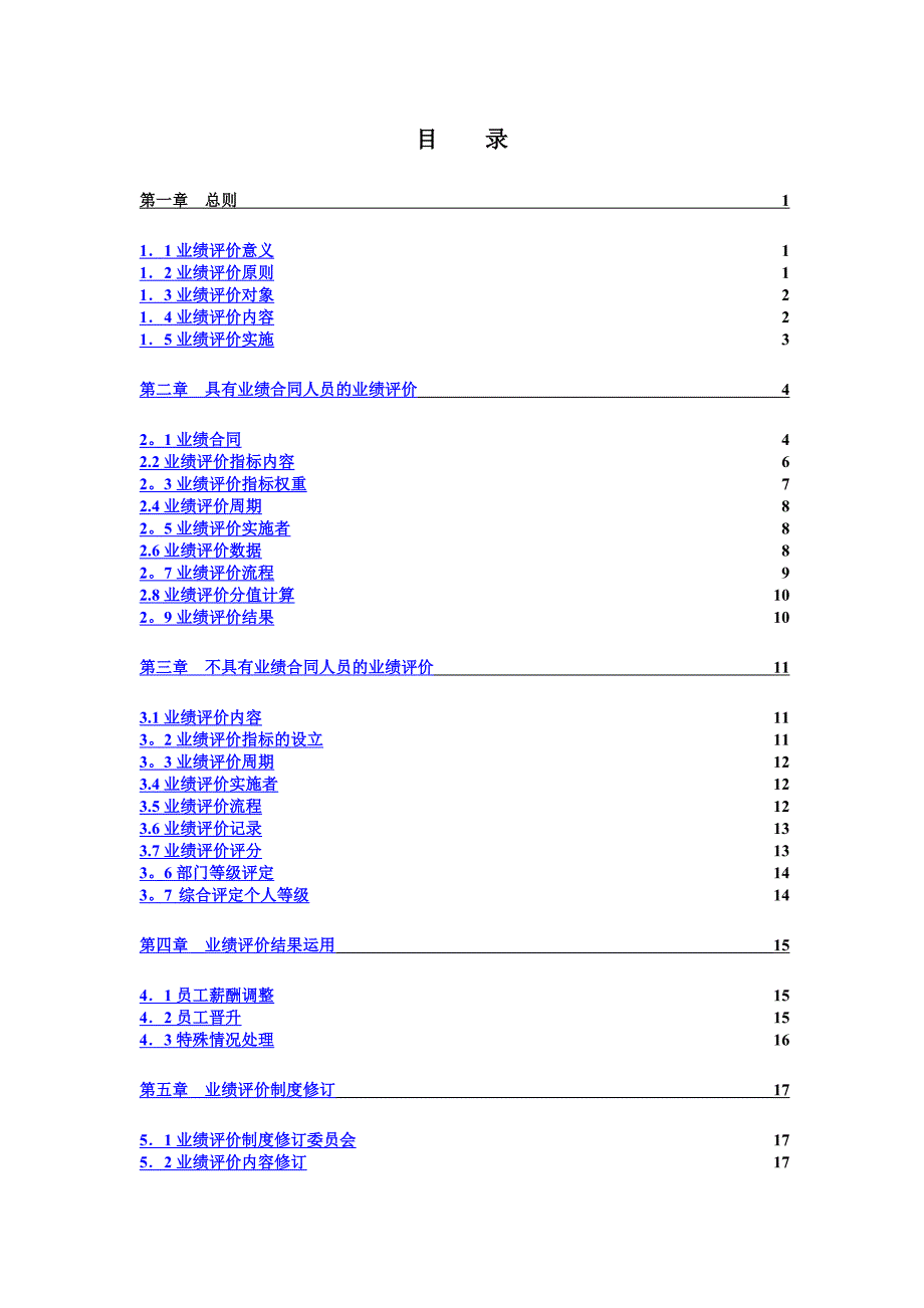 某企业绩效考核、经营业绩评价方案_第2页