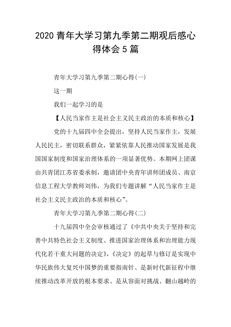 2020青年大学习第九季第二期观后感心得体会5篇.doc_第1页