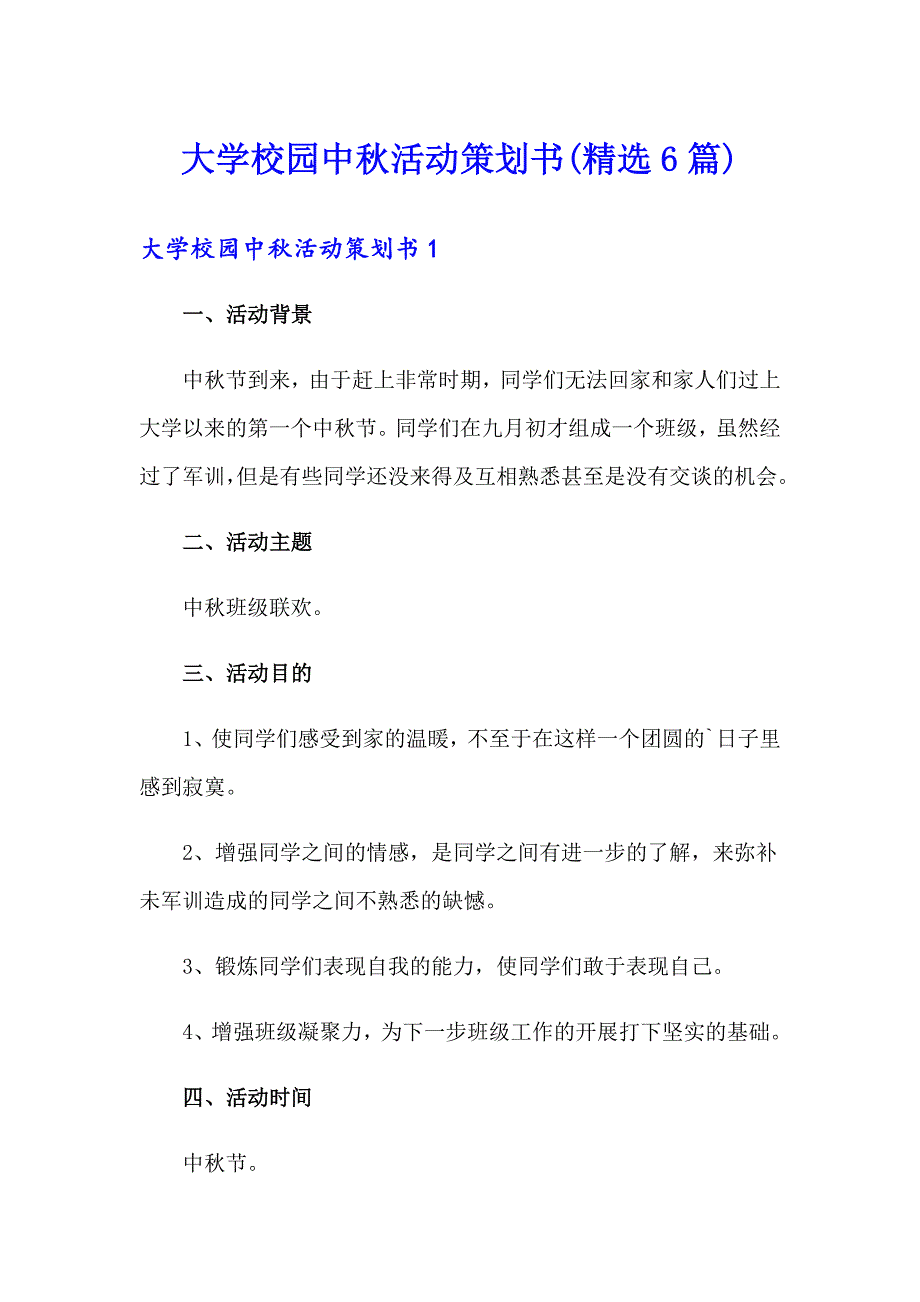 大学校园中活动策划书(精选6篇)_第1页