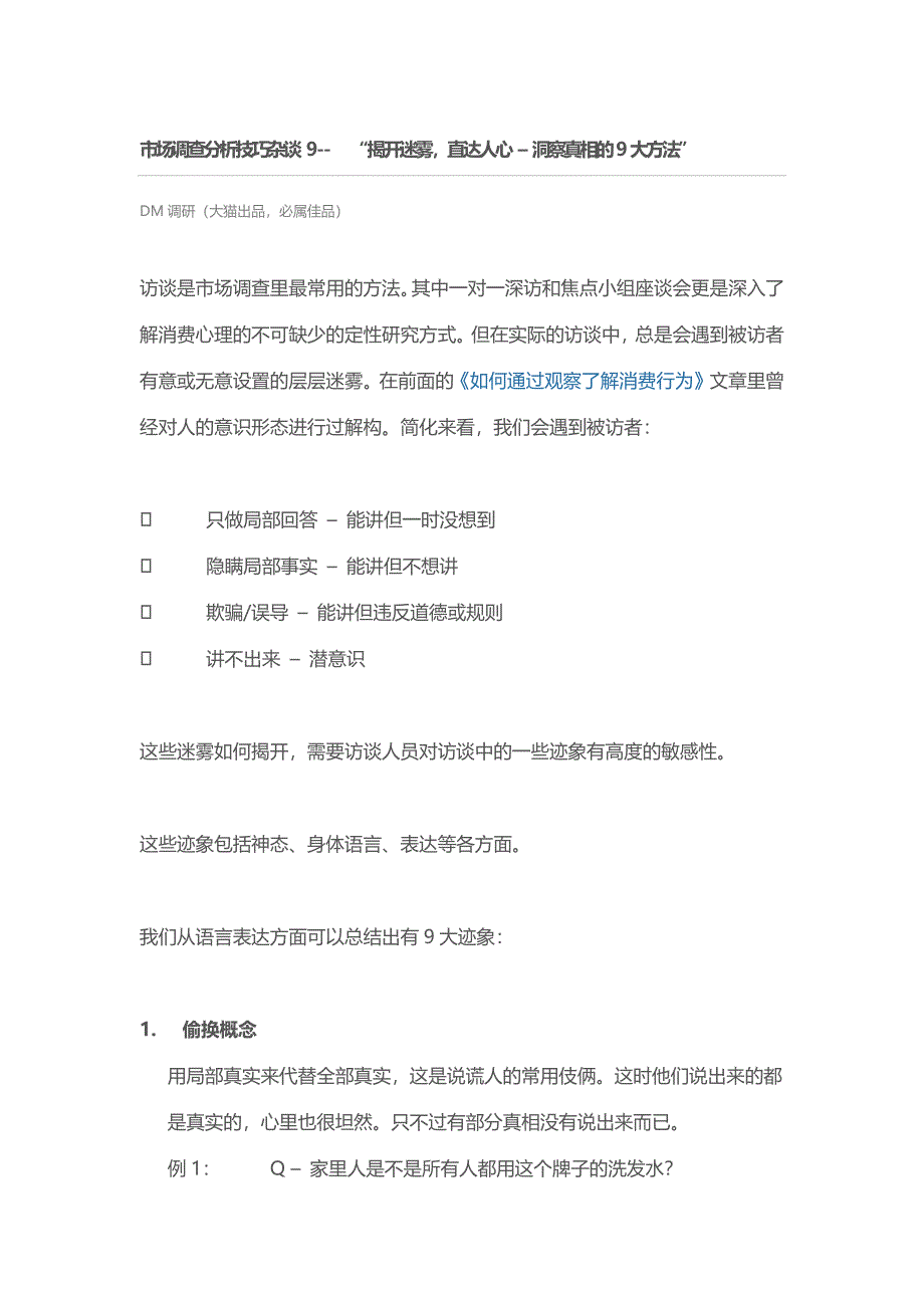 市场分析技巧杂谈 9-- “揭开迷雾,直达人心 – 洞察真相的9大方法”.docx_第1页