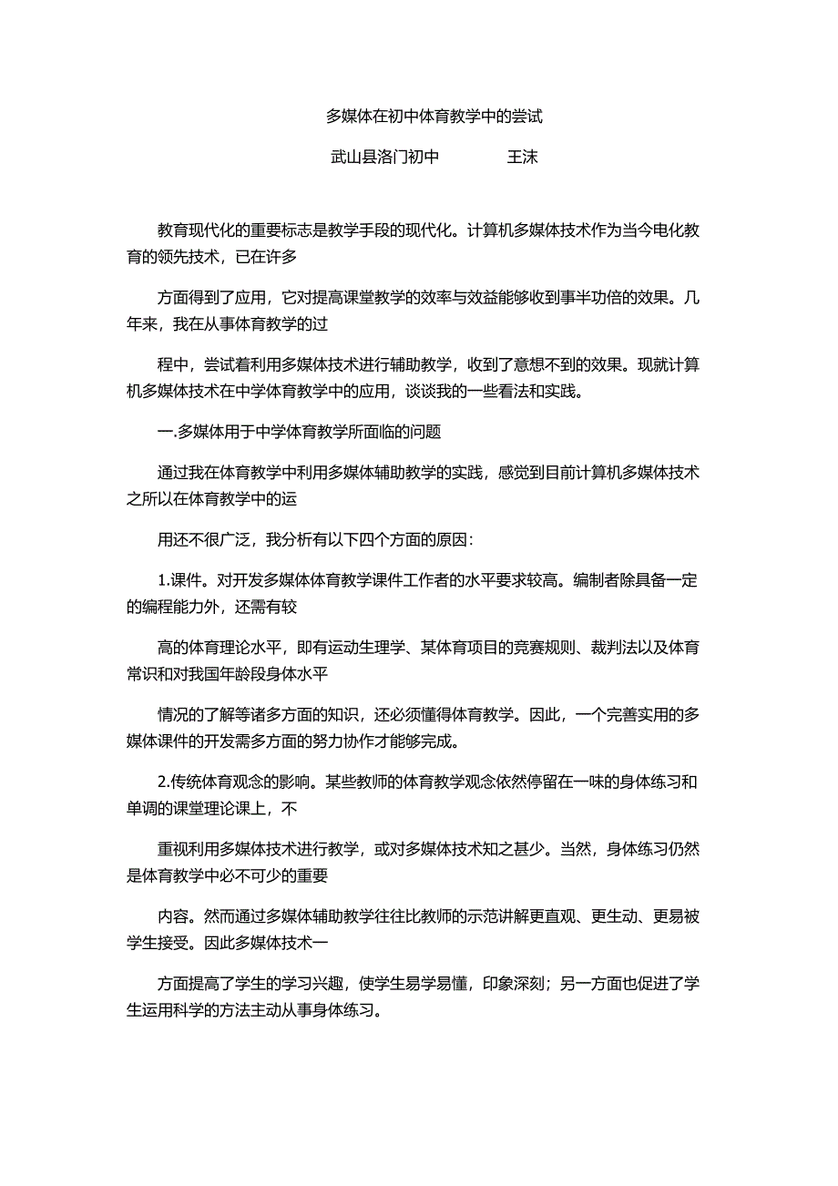 多媒体在初中体育教学中的尝试.doc_第1页