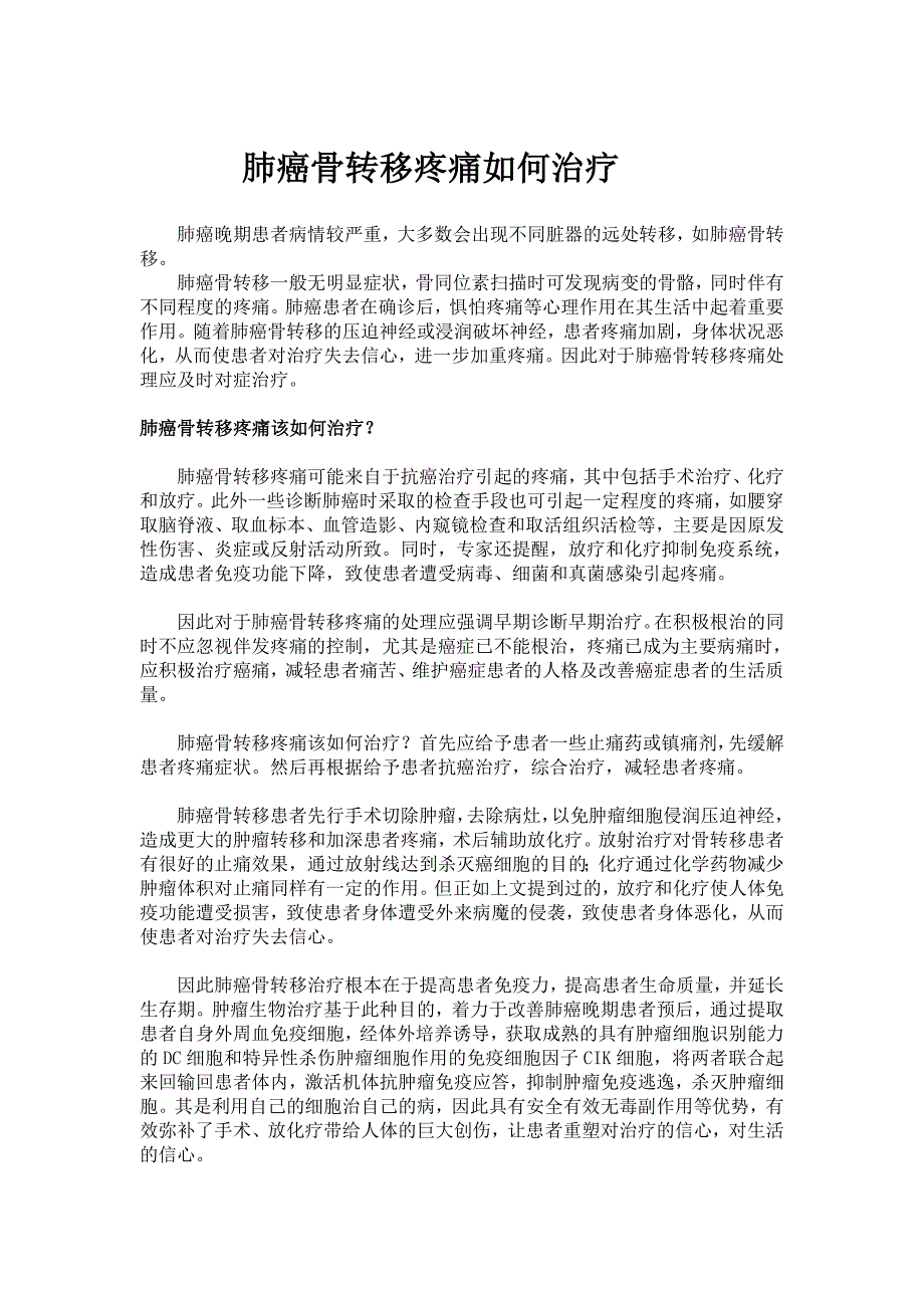 肺癌骨转移疼痛如何治疗.doc_第1页