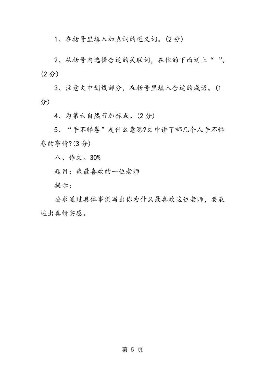 苏教版四年级语文下册最新期中试卷_第5页