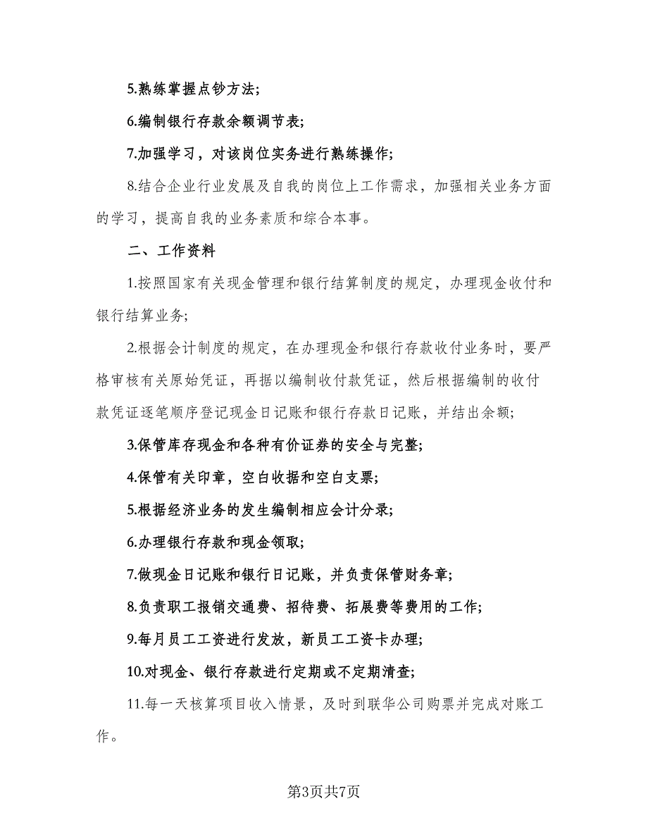 优秀2023出纳工作计划样本（四篇）_第3页