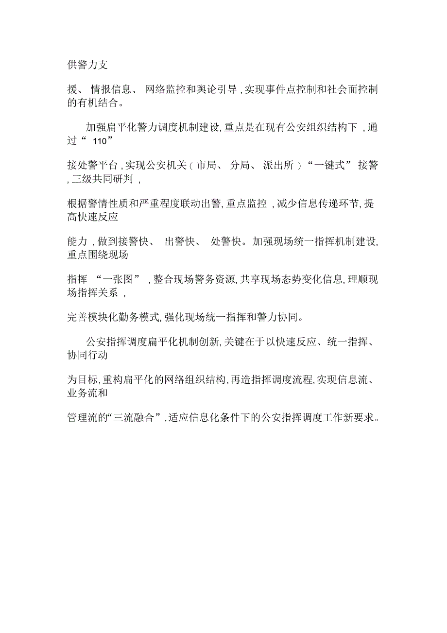 公安指挥调度扁平化机制研究_第2页