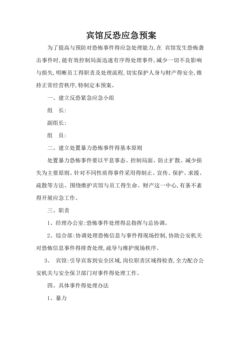 宾馆反恐应急预案.doc_第1页