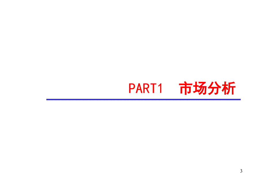 上海宝安大厦营销策略整体方案_第3页