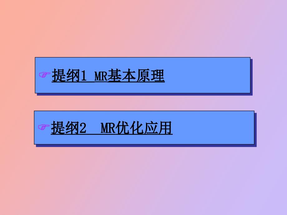 基于MR的网络性能评估及其优化方法_第2页