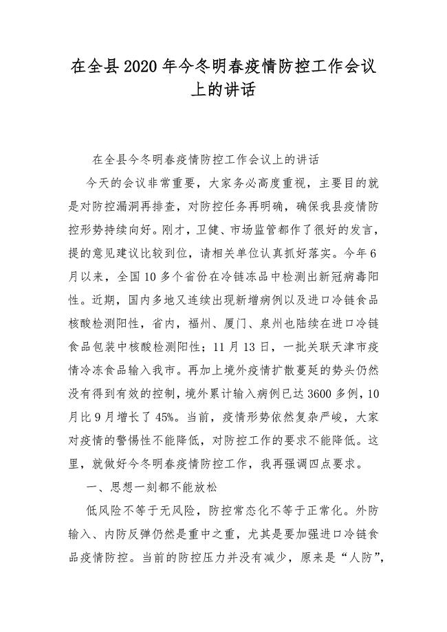 在全县2020年今冬明春疫情防控工作会议上的讲话