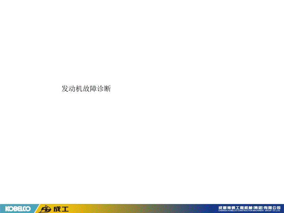 日野发动机故障诊断高压泵学习_第1页