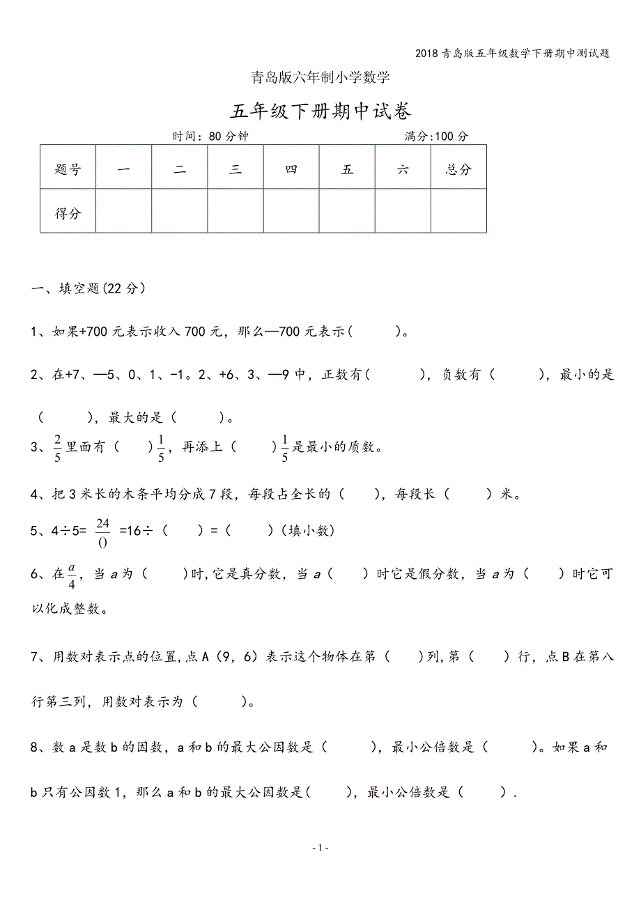 2018青岛版五年级数学下册期中测试题.doc_第1页