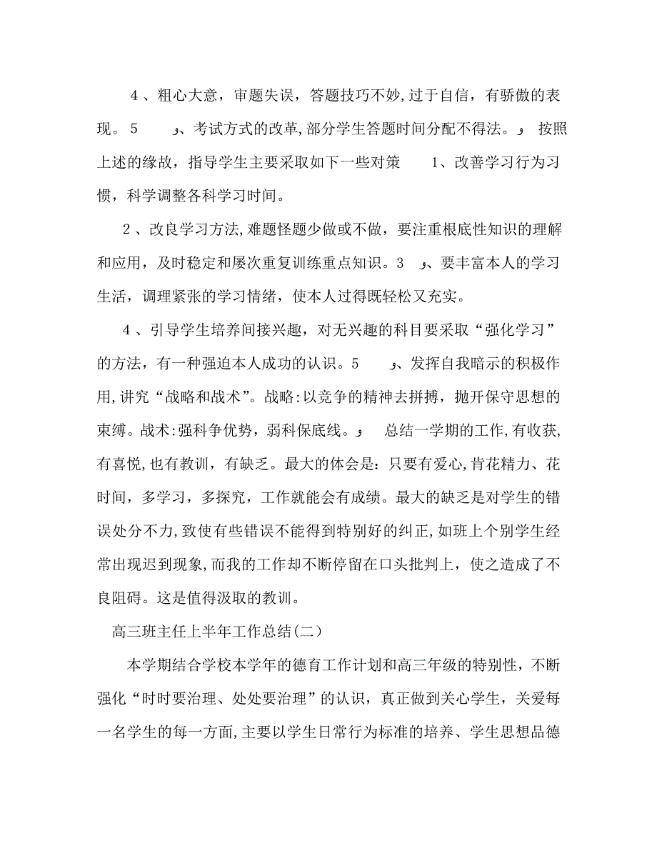 高三班主任上半年工作总结2_第4页