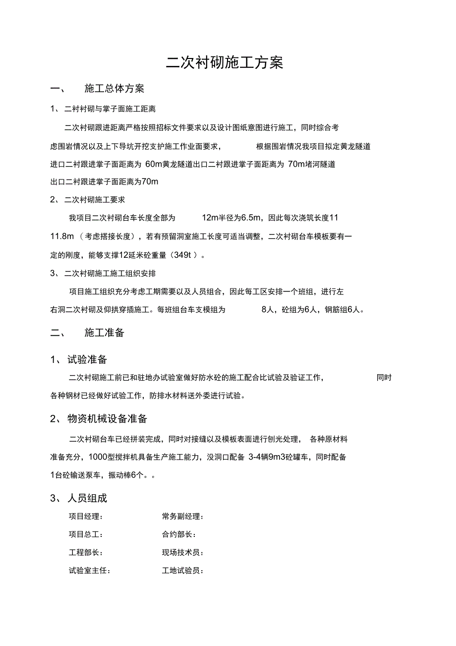 二次衬砌工程施工设计方案_第2页