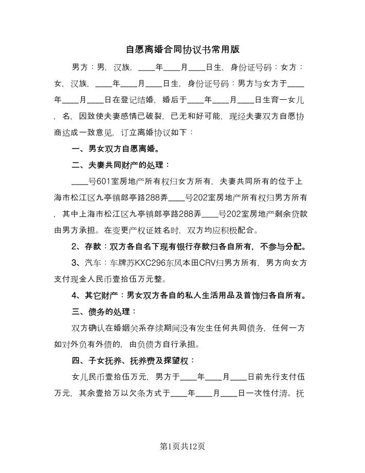 自愿离婚合同协议书常用版（5篇）.doc