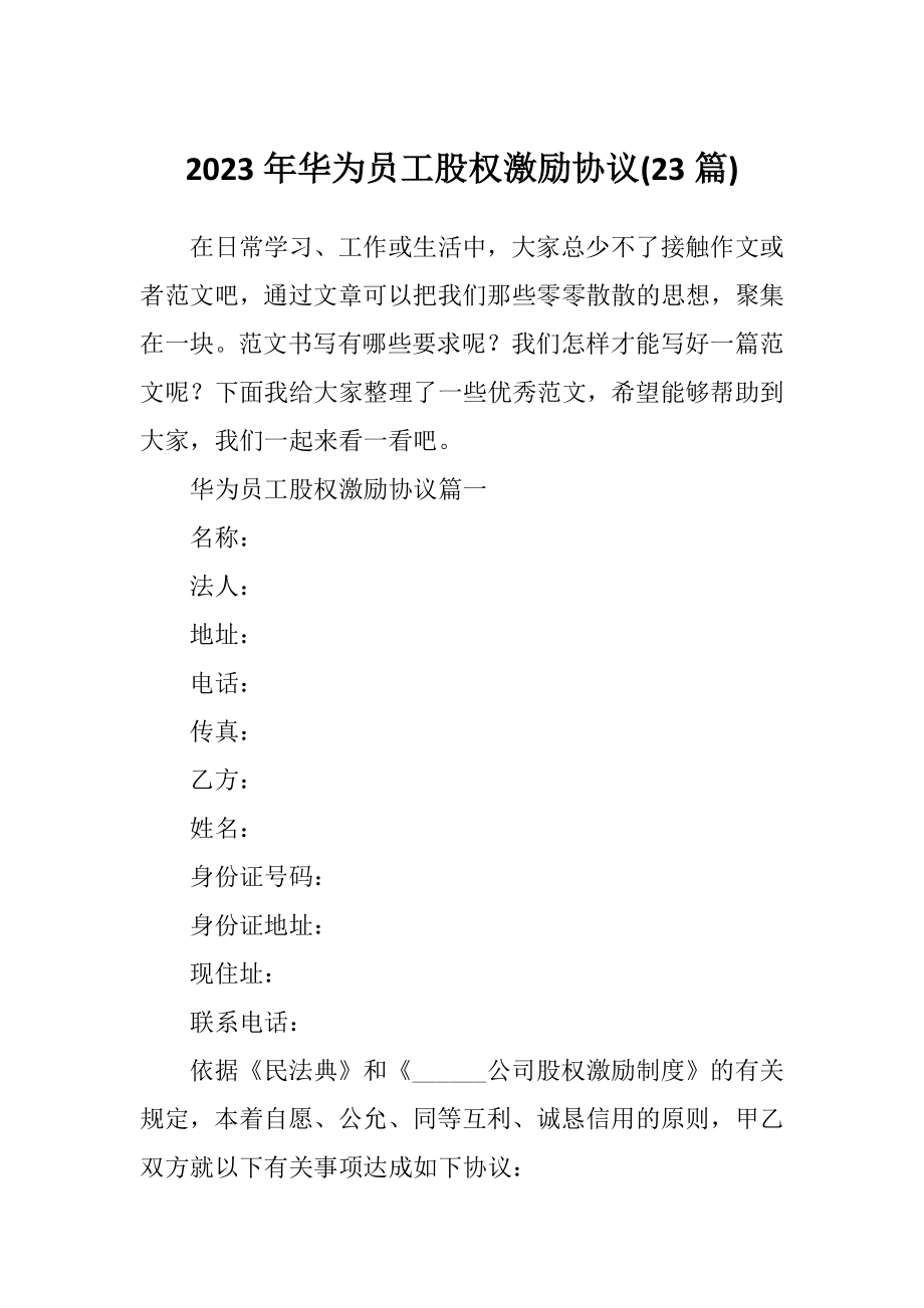 2023年华为员工股权激励协议(23篇)_第1页