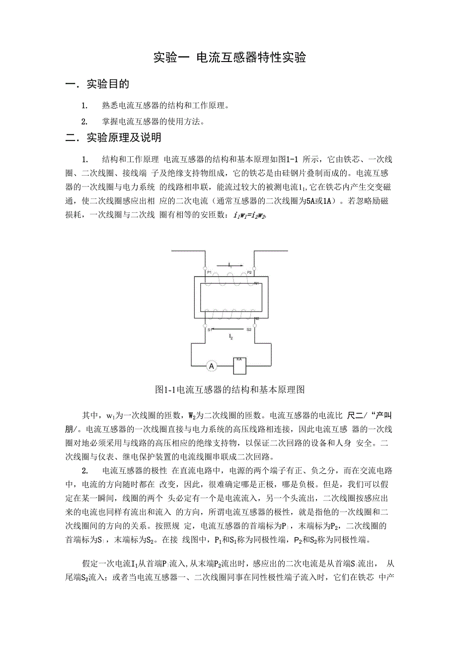 电流互感器特性实验_第1页