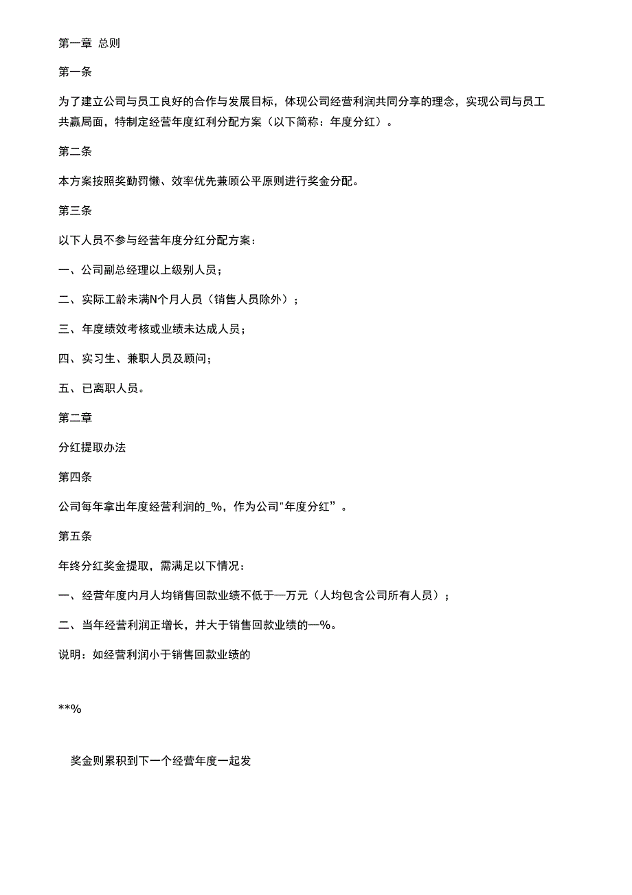 年度红利分配方案_第1页
