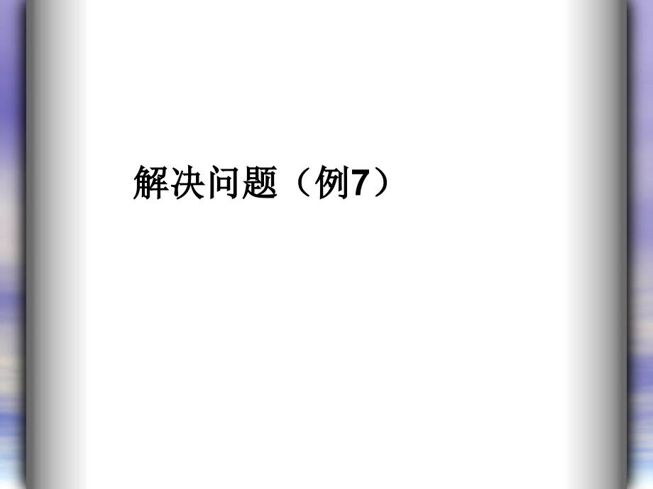 人教版数学三年级上册6.8《解决问题（例7）》ppt课件_第1页