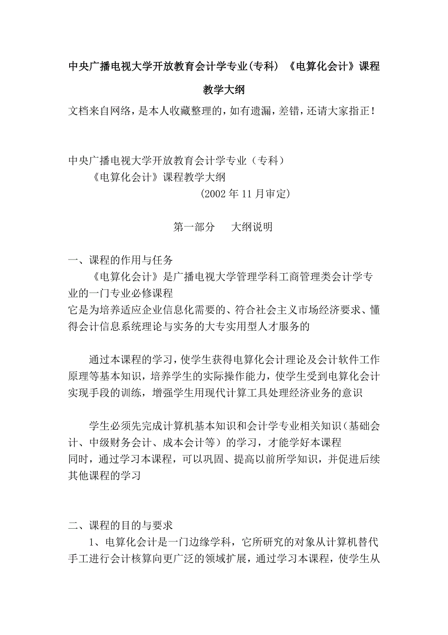 中央广播电视大学开放教育会计学专业(专科) 《电算化会计》课程教学大纲.doc_第1页