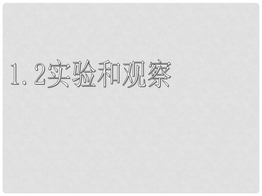 七年级科学上册《实验和观察》课件8 浙教版_第1页