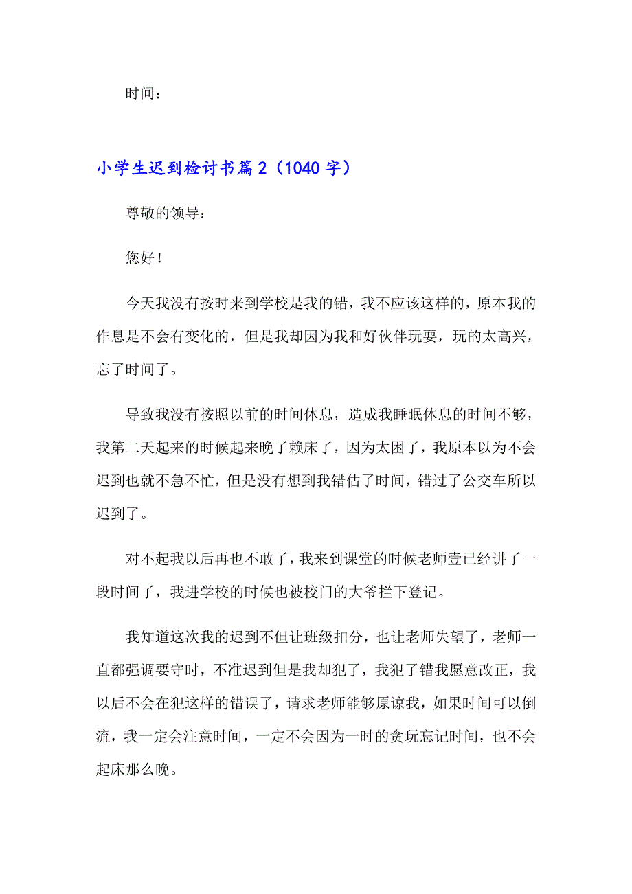 小学生迟到检讨书范文集锦六篇_第2页