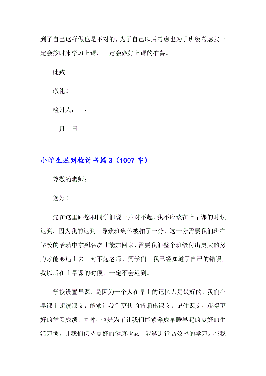 小学生迟到检讨书范文集锦六篇_第4页