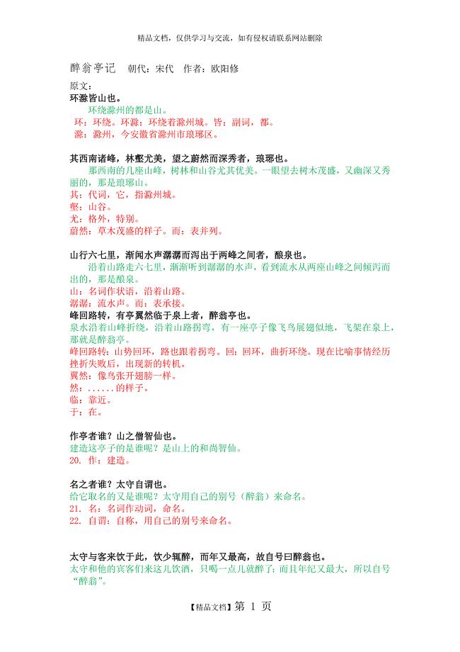 中考《醉翁亭记》一句一译,字词翻译,全文翻译,解析详解