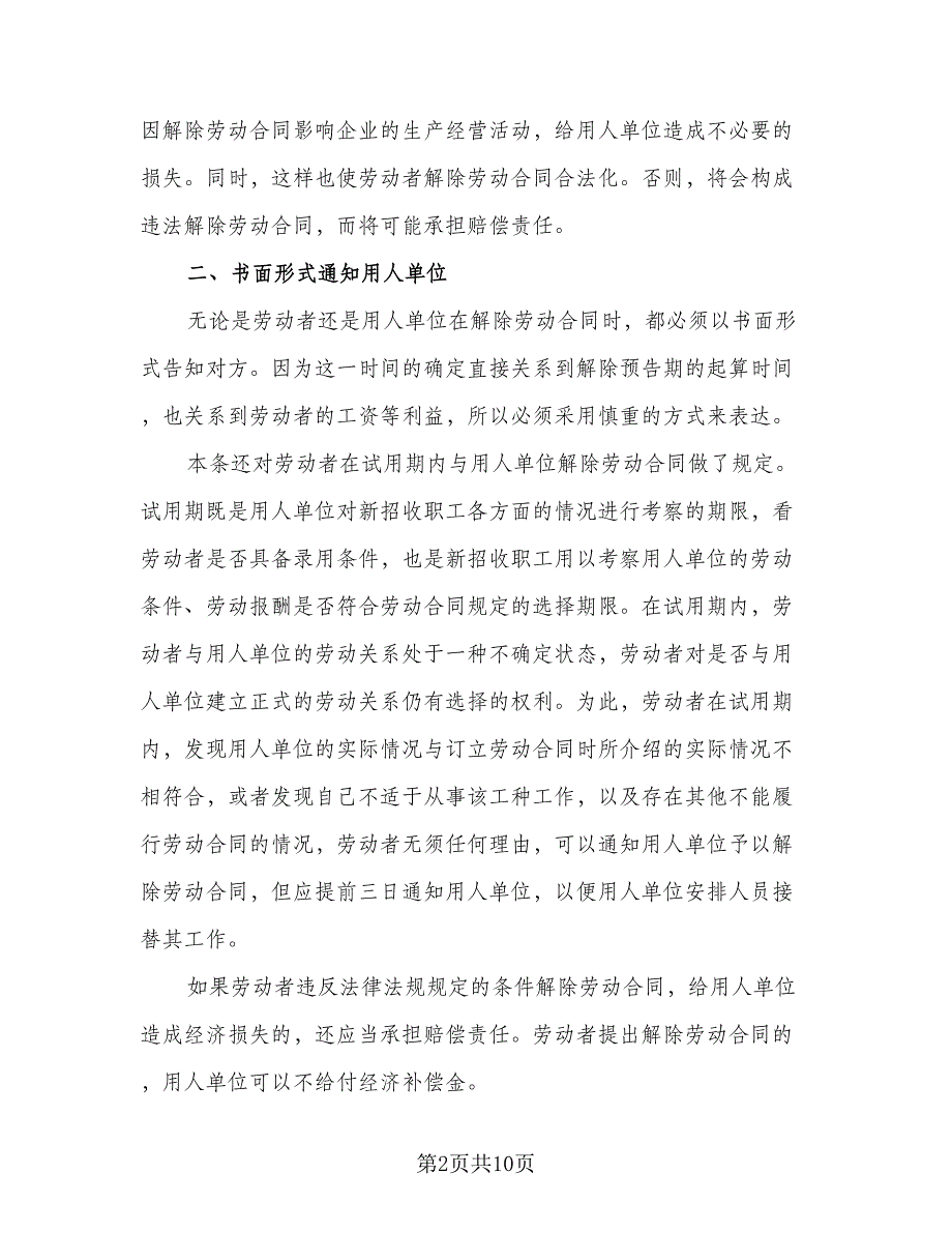 试用期解除劳动合同标准样本（5篇）_第2页