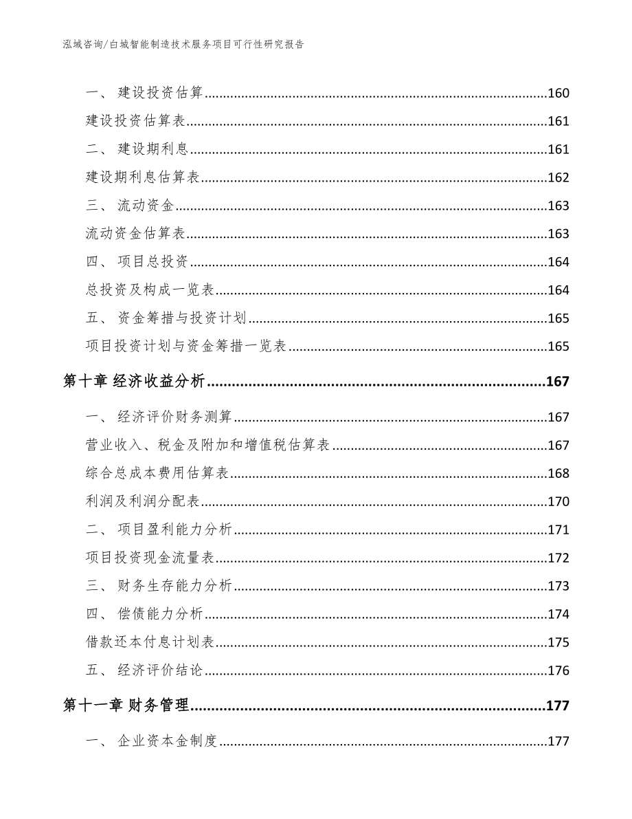 白城智能制造技术服务项目可行性研究报告（模板参考）_第4页