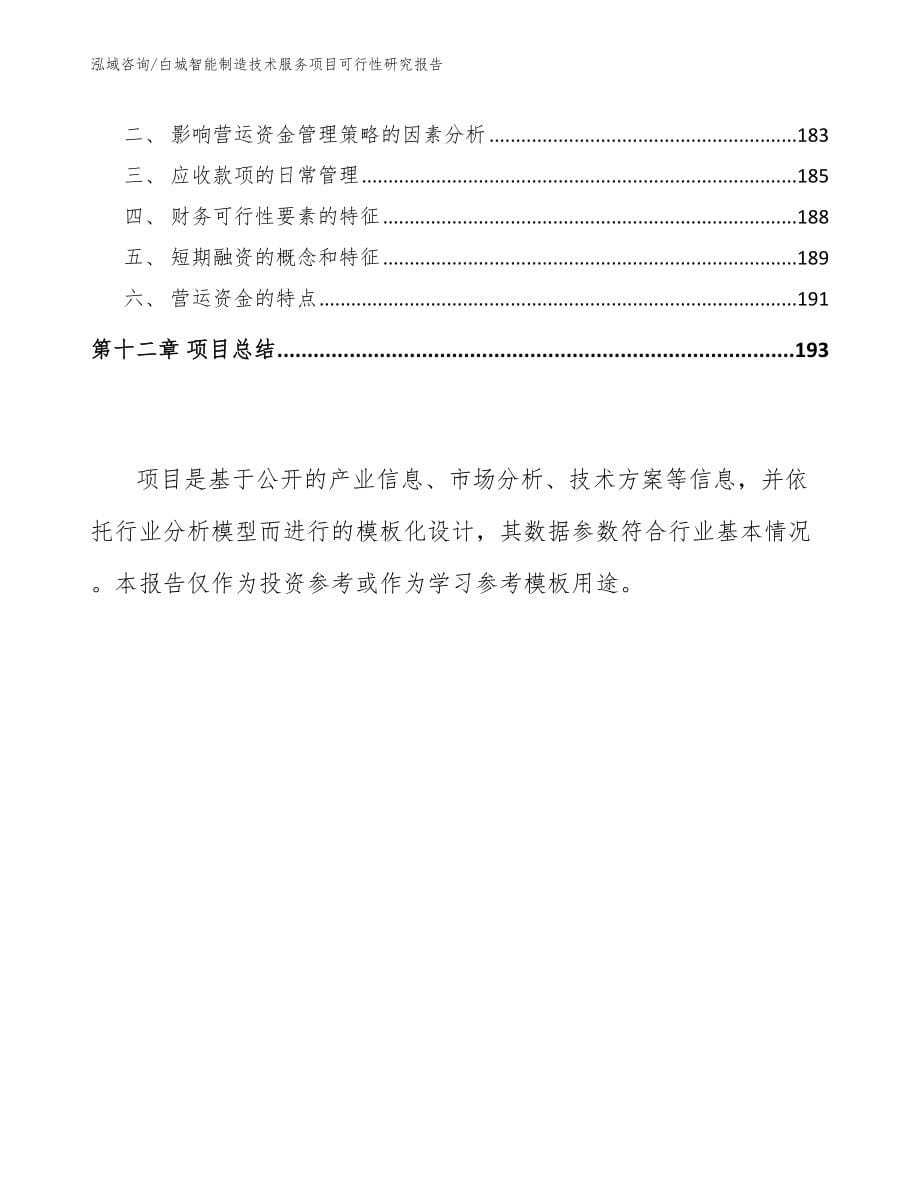 白城智能制造技术服务项目可行性研究报告（模板参考）_第5页