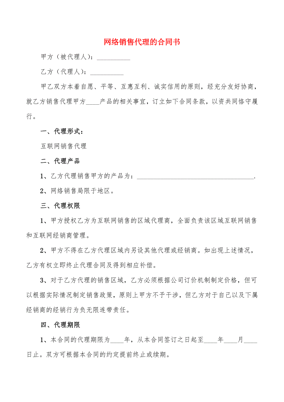 网络销售代理的合同书_第1页