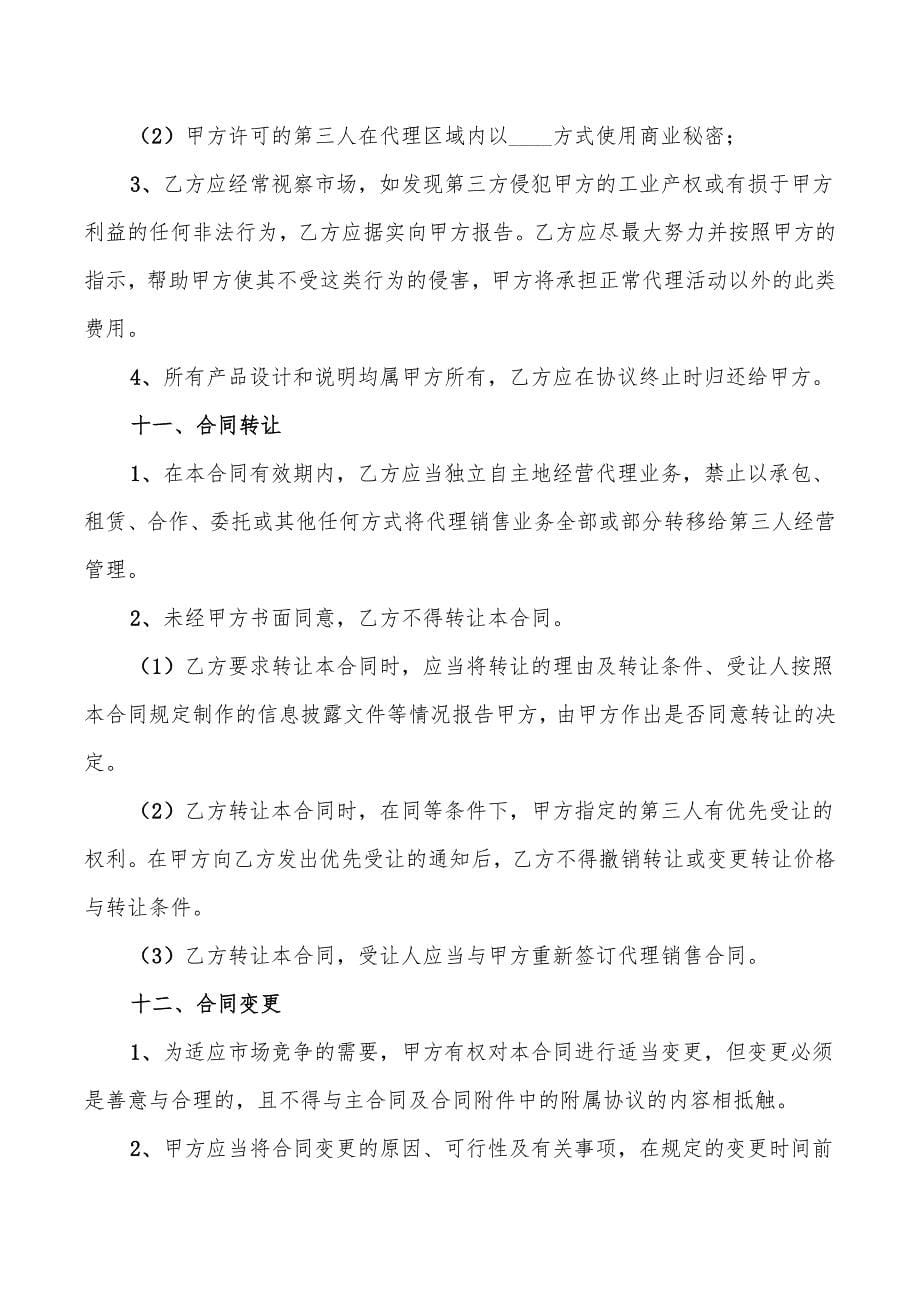 网络销售代理的合同书_第5页