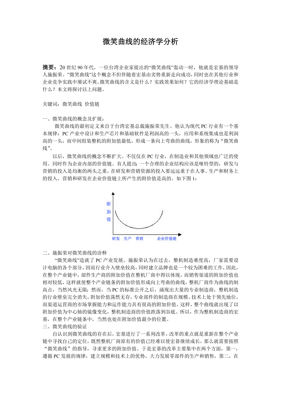 微笑曲线的经济学分析_第1页