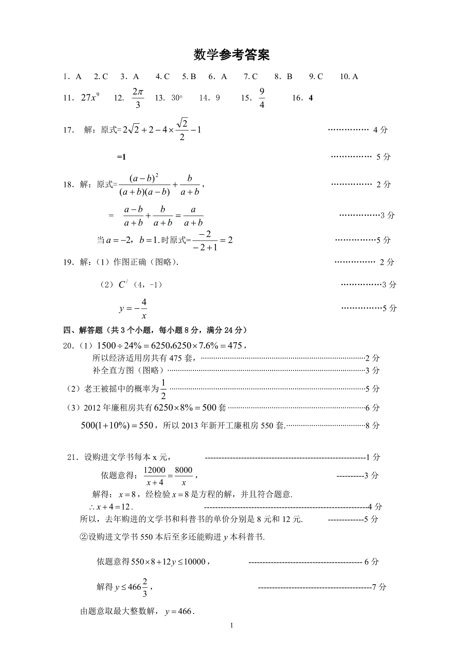 中山市石岐区初三模拟考试数学参考答案及评分标准_第1页