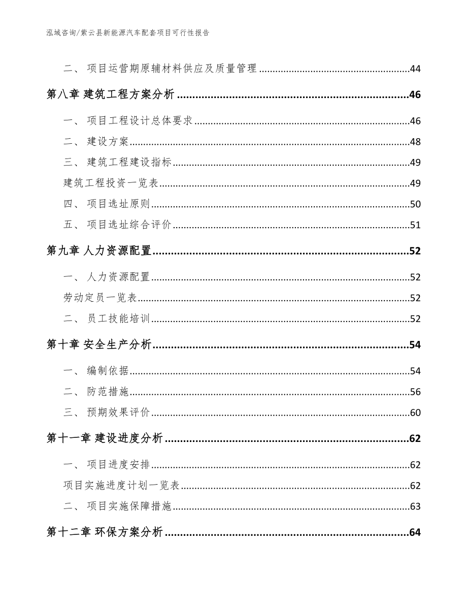 紫云县新能源汽车配套项目可行性报告【参考范文】_第4页