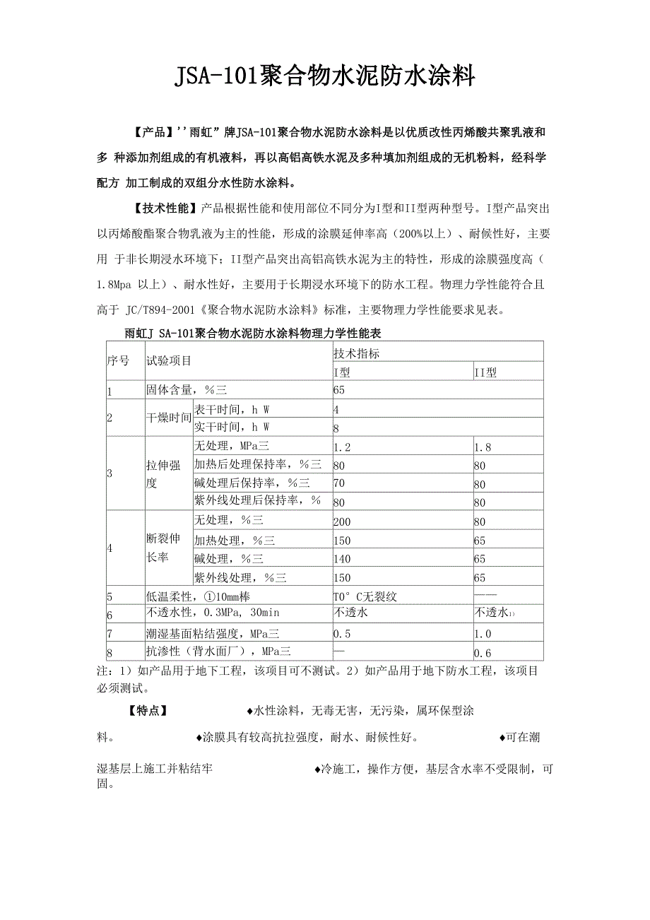 JSA聚合物水泥防水涂料_第1页