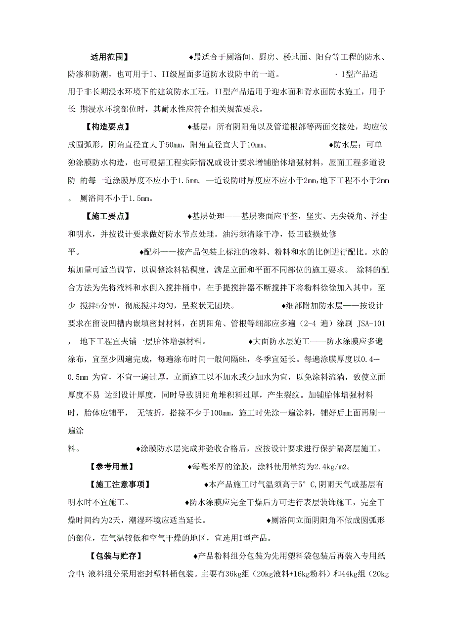 JSA聚合物水泥防水涂料_第2页