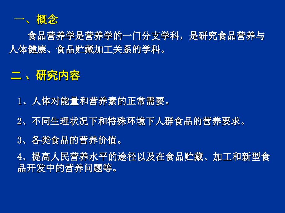 南农食品安全导论第四章食品营养与食品安全_第1页