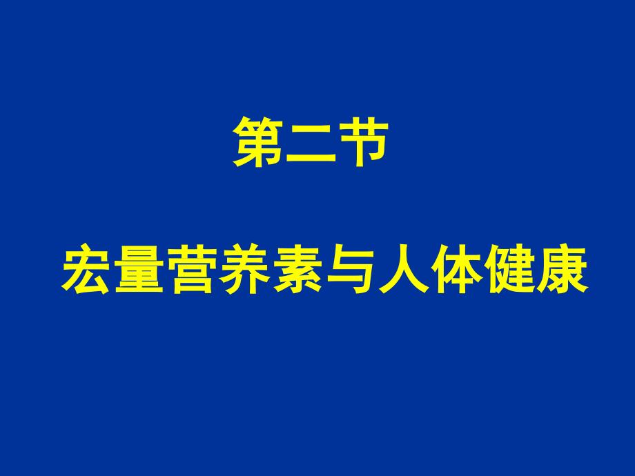 南农食品安全导论第四章食品营养与食品安全_第4页