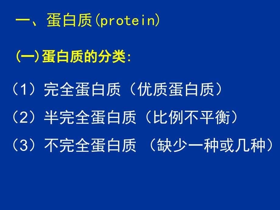 南农食品安全导论第四章食品营养与食品安全_第5页