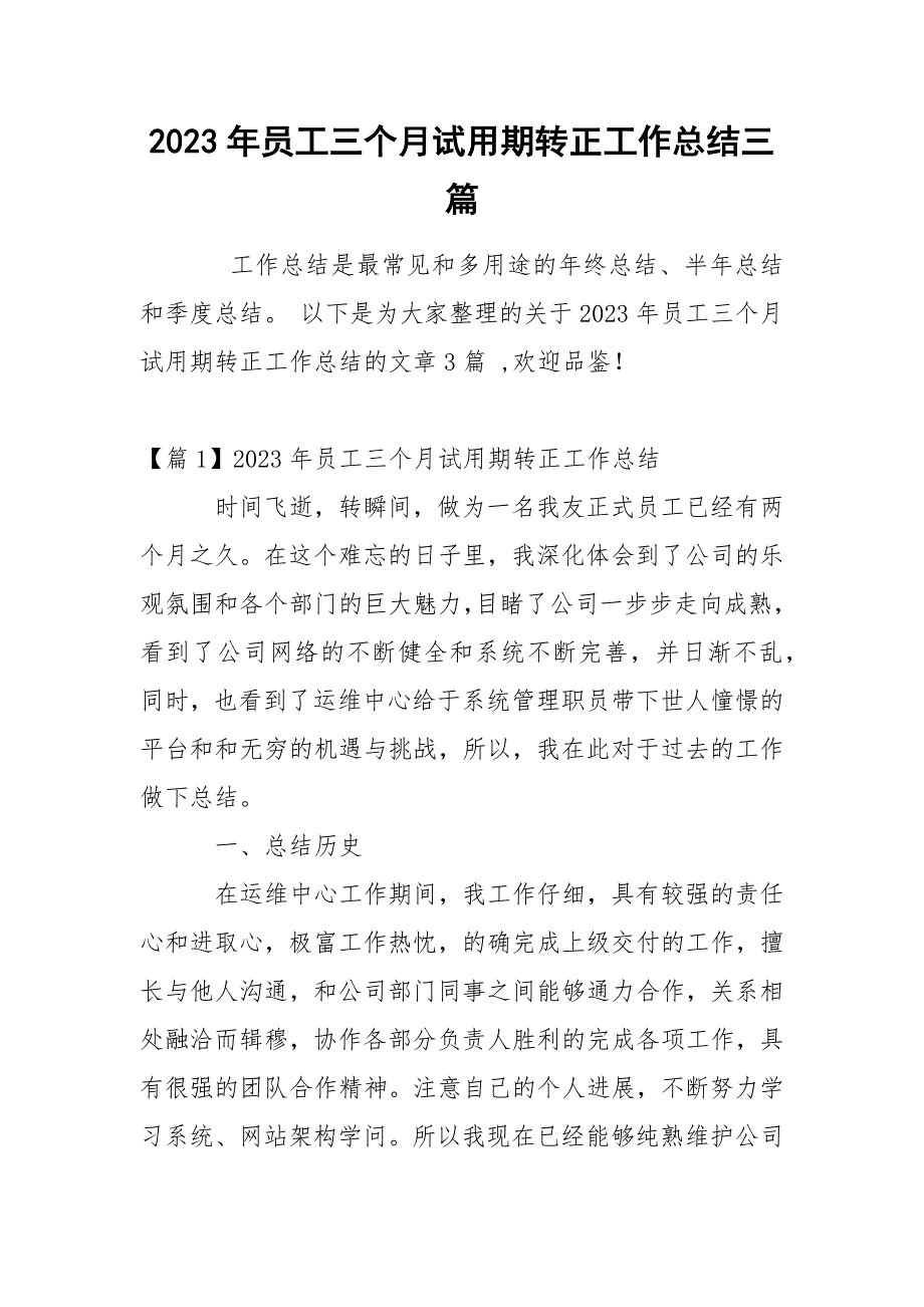 2023年员工三个月试用期转正工作总结三篇_第1页